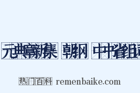 元典章新集·朝纲·中书省组词是什么意思的图片